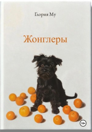 Глория Му - Жонглёры