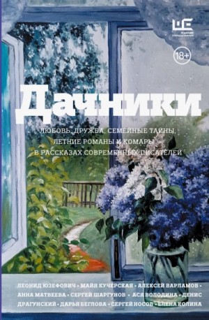 Марина Степнова - Дачники. Любовь, дружба, семейные тайны, летние романы и комары – в рассказах современных писателей