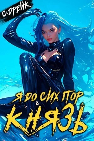 Сириус Дрейк - Я до сих пор князь