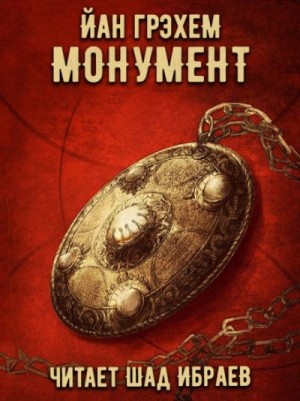Йан Грэхем - Монумент