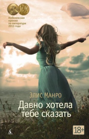 Элис Манро - Давно хотела тебе сказать