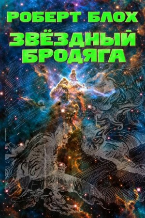 Роберт Блох - Звёздный бродяга