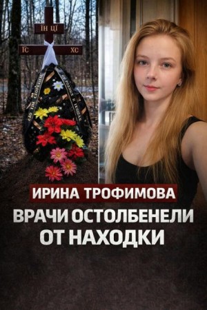  - Деревня молчала годами