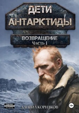 Даниил Корнаков - Возвращение. Часть I