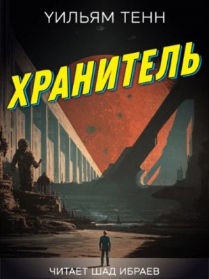 Уильям Тенн - Хранитель