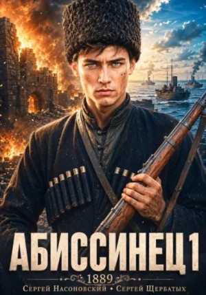 Сергей Насоновский, Сергей Щербатых - Абиссинец 1889. Том 1