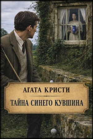 Агата Кристи - Тайна синего кувшина