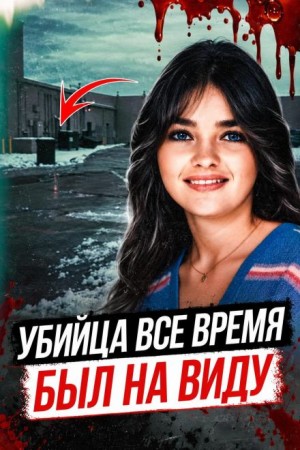  - ДНК нашло убийцу