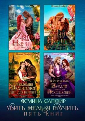 Ясмина Сапфир - Убить нельзя научить. Сборник из 5 книг
