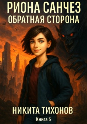 Никита Тихонов - Обратная сторона