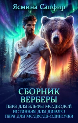 Ясмина Сапфир - Верберы. Сборник из 3 книг