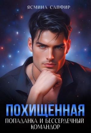 Ясмина Сапфир - Попаданка и бессердечный командор