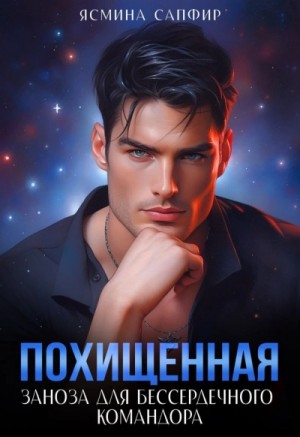 Ясмина Сапфир - Заноза для бессердечного командора