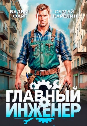 Вадим Фарг, Сергей Карелин - Главный Инженер