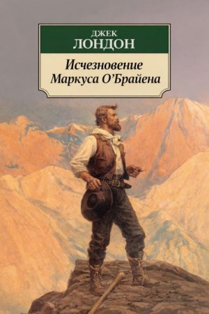 Джек Лондон - Исчезновение Маркуса О'Брайена