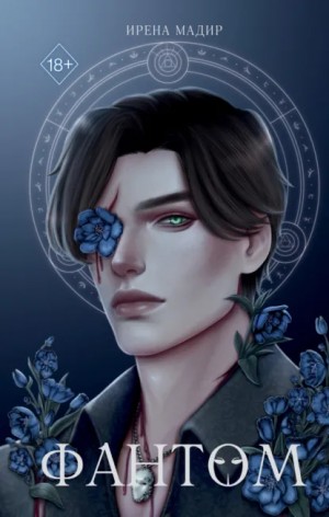 Ирена Мадир - Фантом