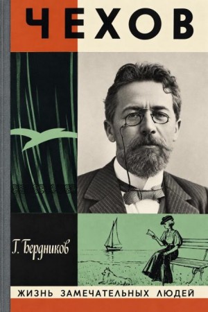 Георгий Бердников - А. П. Чехов