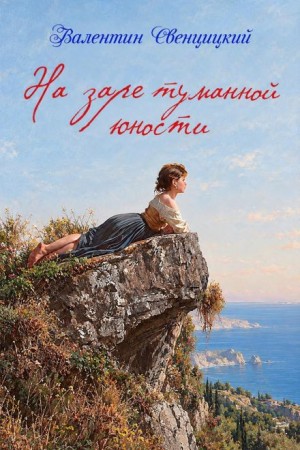Валентин Свенцицкий - На заре туманной юности