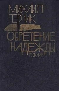 Михаил Герчик - Обретение надежды