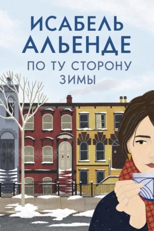 Исабель Альенде - По ту сторону зимы