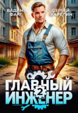 Вадим Фарг - Главный инженер 2