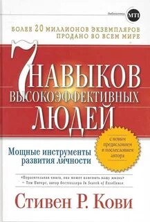 Стивен Кови - привычек высокоэффективных людей