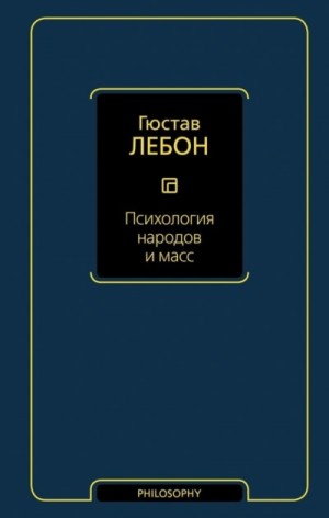 Гюстав Лебон - Психология народов и масс