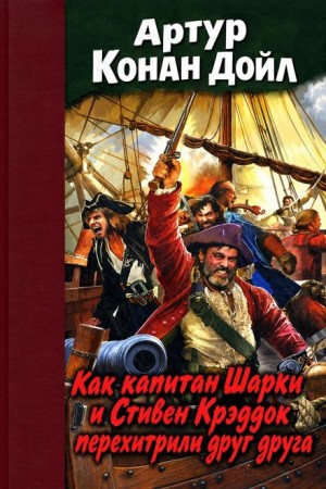 Артур Конан Дойл - Как капитан Шарки и Стивен Крэддок перехитрили друг друга