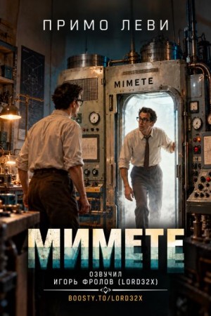 Примо Леви - Мимете