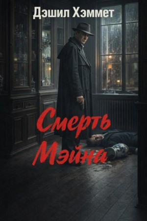 Дэшил Хэммет - Смерть Мэйна