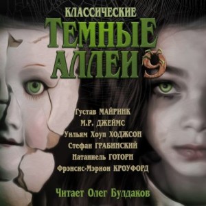 Натаниель Готорн, Густав Майринк, Монтегю Родс Джеймс, Фрэнсис Марион Кроуфорд, Уильям Хоуп Ходжсон, Стефан Грабинский - Классические Тёмные аллеи. Выпуск 9