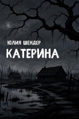 Юлия Шендер,   - Катерина