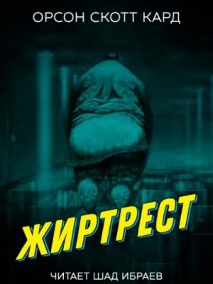 Орсон Кард - Жиртрест