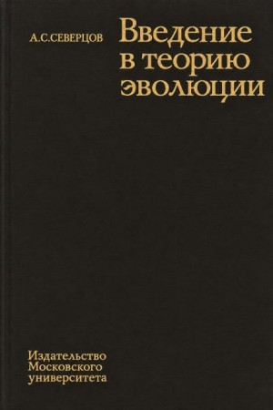 Алексей Северцов - Введение в теорию эволюции
