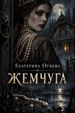 Екатерина Огнева - Жемчуга