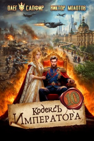 Олег Сапфир, Виктор Молотов - Кодекс Императора X
