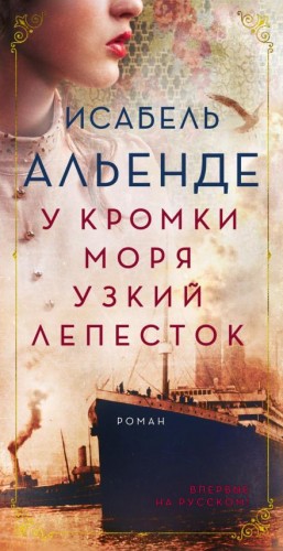 Исабель Альенде - У кромки моря узкий лепесток