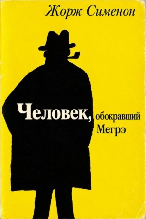 Жорж Сименон - Человек, обокравший Мегрэ