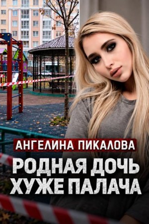  - Дочь с кинжалом