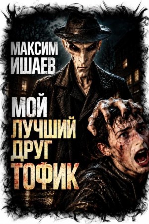Максим Ишаев - Мой лучший друг Тофик