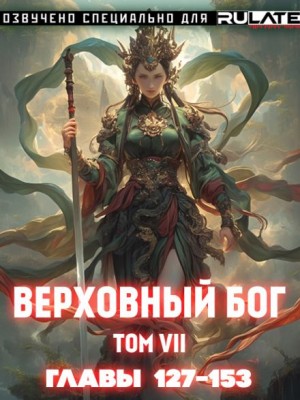 快餐店  - Верховный Бог. Том 7
