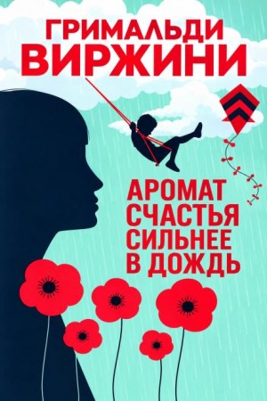 Гримальди Виржини - Аромат счастья сильнее в дождь