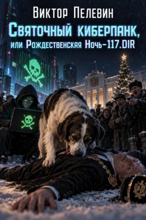 Виктор Пелевин - Святочный киберпанк, или Рождественская Ночь-117.DIR