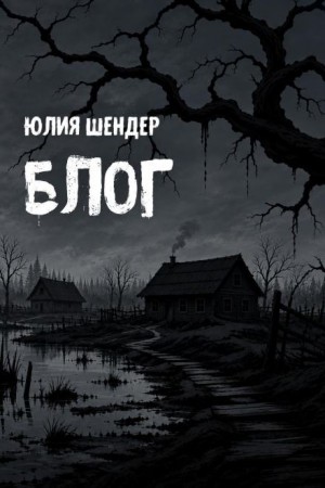 Юлия Шендер,   - Блог