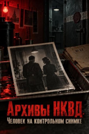  - Архивы НКВД. Человек на контрольном снимке