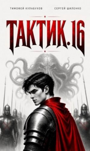 Тимофей Кулабухов - Тактик 16