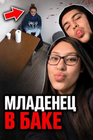  - Младенец в баке