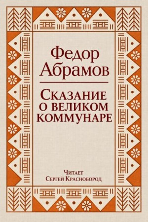 Фёдор Абрамов - Сказание о великом коммунаре