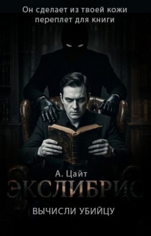Адам Цайт - Экслибрис