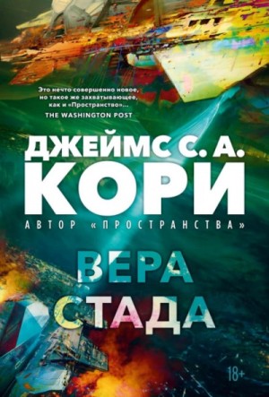 Джеймс Кори - Вера стада